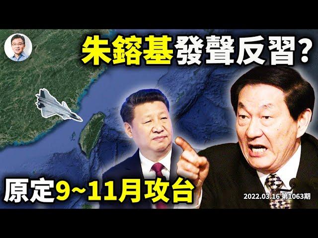 關鍵節奏，美媒曝朱鎔基發聲反習！習近平原定9-11月武統，會因俄烏局勢放棄嗎？（文昭談古論今20220316第1063期）