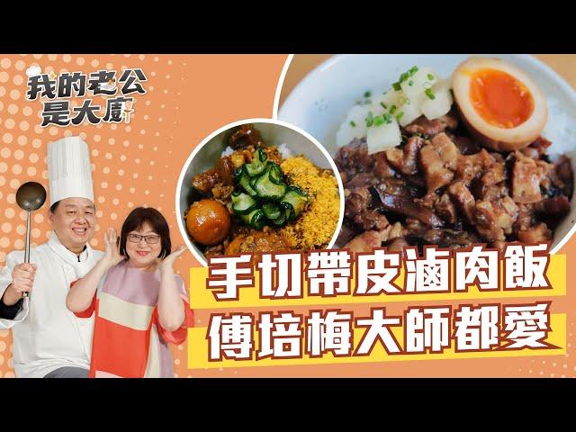 手切帶皮滷肉飯 傅培梅大師都愛｜Braised pork on rice｜【我的老公是大廚Podcast】EP24