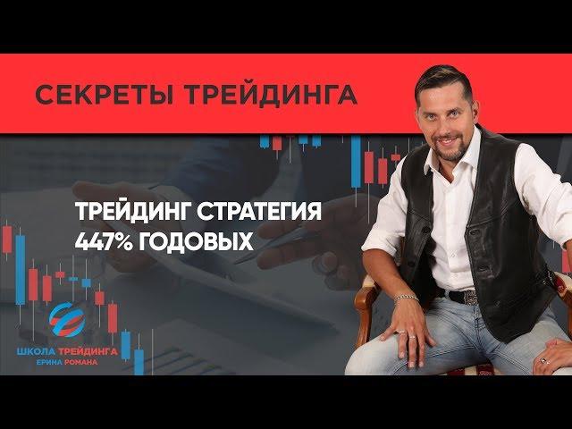 Трейдинг стратегия 447% годовых ▪️ Роман Ерин