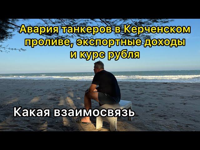 Авария танкеров в Керченском проливе, экспортные доходы бюджета и курс рубля. Какая взаимосвязь