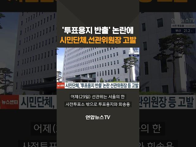 투표용지 반출 논란..시민단체, 노태악 선관위원장 고발/ 연합뉴스TV(YonhapnewsTV)