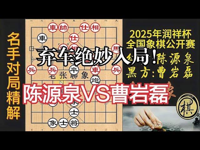 2025润祥杯，曹岩磊弃车！以经典杀法入局，精妙绝伦｜2025年江门市第十届润祥杯象棋公开赛｜陈源泉｜曹岩磊