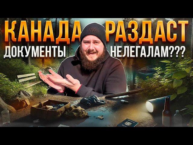 КАНАДА РАЗДАСТ ДОКУМЕНТЫ НЕЛЕГАЛАМ???????