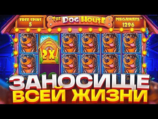 СЛОВИЛ ЦЕЛУЮ ПОЛЯНУ СОБАК И УЛЬТРА ЗАНОС В THE DOG HOUSE MEGAWAYS!!!! / ЗАНОСЫ НЕДЕЛИ