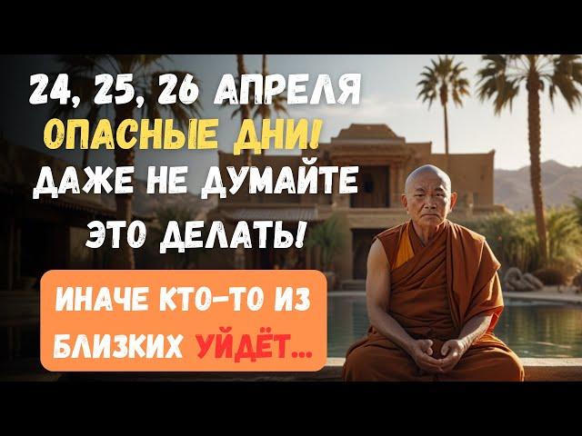 24, 25, 26 АПРЕЛЯ — Не Совершай Этого! Три Дня Смертельной Ошибки. Особенно Опасны для Пожилых