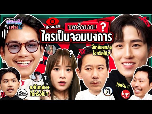 ยกกำลังเล่น EP.36 บอร์ดเกม Insider ตามหาจอมบงการ | ยกกำลัง