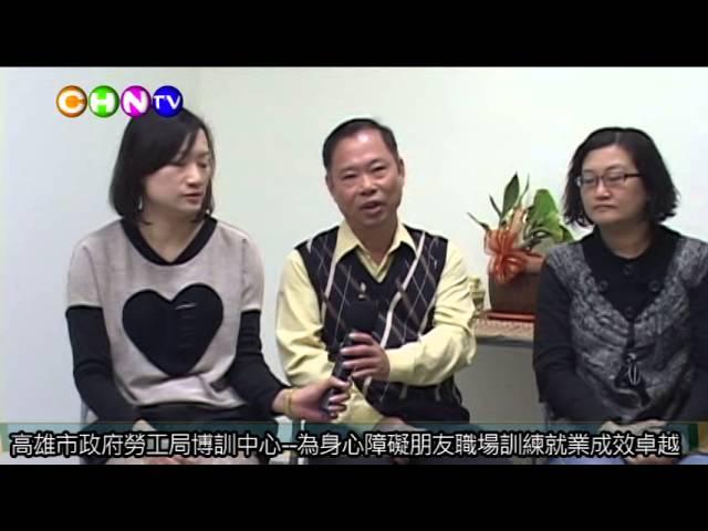 高雄市政府勞工局博訓中心  為身心障礙朋友職場訓練