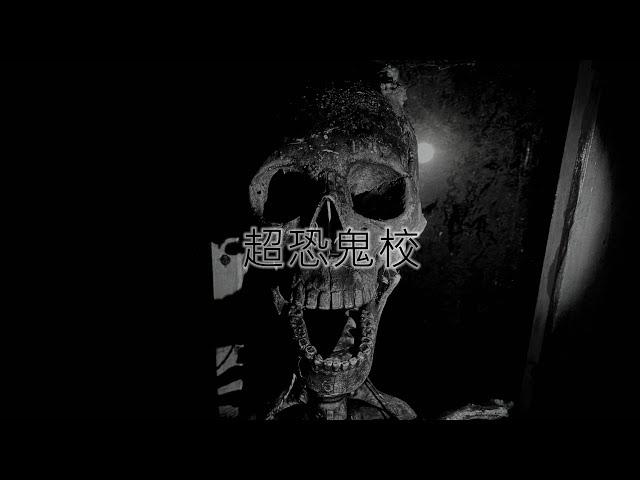 靈異前線GhostHunter第十一季第八集:超恐小學校(Japan GhostHunting)cc字幕 日本語 English subtitles