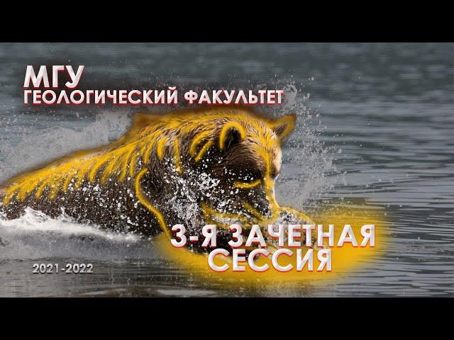 3-Я ЗАЧЁТНАЯ СЕССИЯ | МГУ | ГЕОЛОГИЧЕСКИЙ ФАКУЛЬТЕТ | КАФЕДРА ДИНАМИЧЕСКОЙ ГЕОЛОГИИ