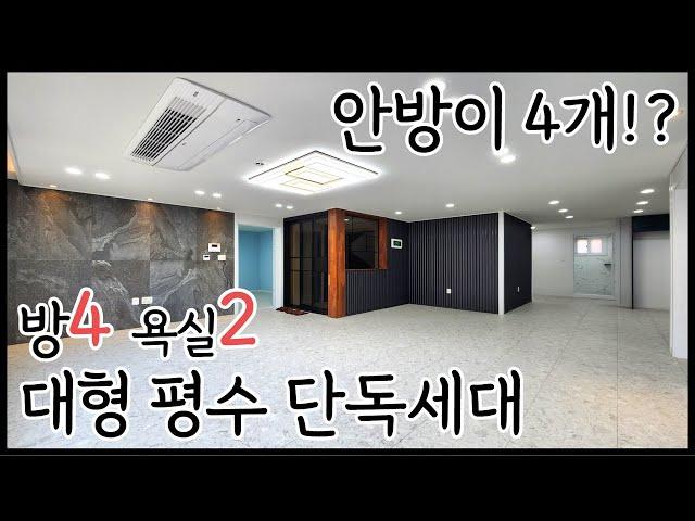 안산 일동 단독세대 4룸빌라/ 실평수40평. 안방만큼 큰 방이 4개! 프라이빗 단독세대! 대가족 안성맞춤 방4개 신축빌라! [매물번호 AS 373]