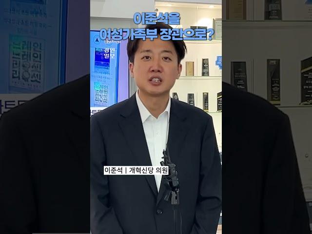 이준석 의원님, 여성가족부 장관 어떠세요?