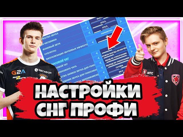 НАСТРОЙКИ ПРОФЕССИОНАЛЬНЫХ ИГРОКОВ СНГ В ФОРТНАЙТ !