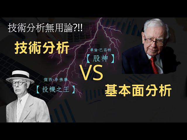 【投資理財】I 技術分析無用論?! 技術分析VS基本面分析，先搞懂它們的本質!!｜智富財商