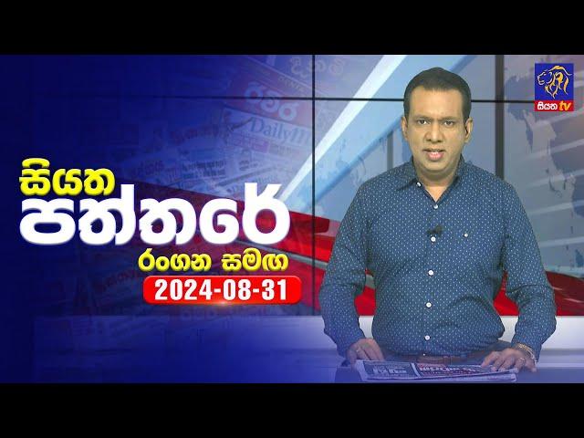  Live | Siyatha Paththare | සියත පත්තරේ | 31 - 08 - 2024 | Siyatha TV