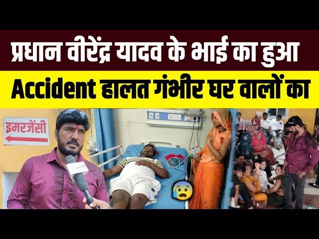 Pradhan Virendra Yadav प्रधान वीरेंद्र यादव के भाई का हुआ Accident हालत गंभीर  #anuragyadav