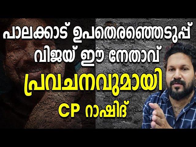 പാലക്കാട് ഉപതെരഞ്ഞെടുപ്പ്വിജയ് ഈ നേതാവ് പ്രവചനവുമായി CP റാഷിദ്|Palakkadu Byelection|CP Rashid