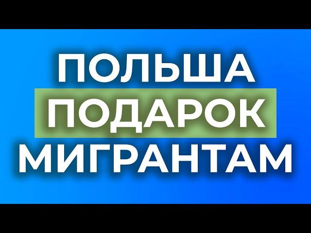 ПОЛЬША, НОВЫЙ ЗАКОН: ускорение получения Карта Побыту без привязки к работе. Воркпорт