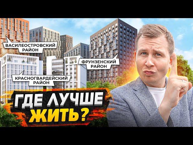 Где стоит купить квартиру в СПБ 2024 / ТОП-3 района с новостройками