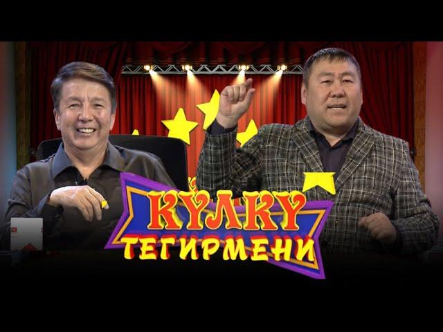 КҮЛКҮ ТЕГИРМЕНИ // Эфирдин коногу Талант Анарбаев