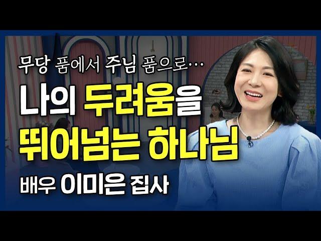 나의 두려움을 뛰어 넘으시는 하나님! l 무당 품에서 주님 품으로, 배우 이미은 집사의 간증