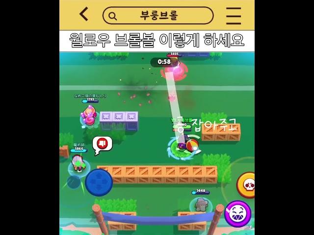윌로우 브롤볼 이렇게 하세요 #brawlstars #브롤스타즈 #supercell