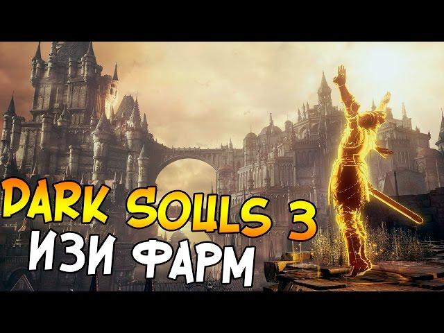 Dark Souls 3 [PS4] - Фарм душ для новичков