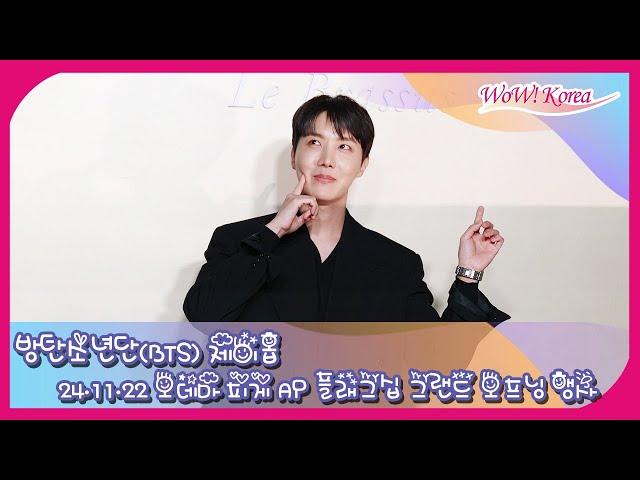 [4K] BTS J-HOPE、軍隊を除隊して初のフォトコールスケジュールに 参加…「センス溢れるポーズ 視線！」