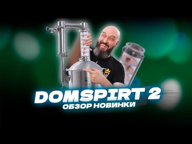 Новый самогонный аппарат  Domspirt 2  | Домспирт 2