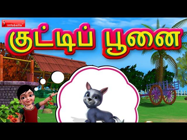 Kutty Poonai - kanmani Tamil Rhymes 3D Animated