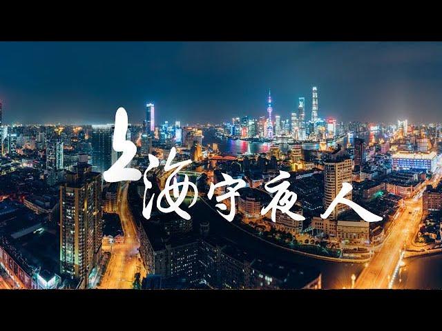 纪录片《上海守夜人》夜上海的守护者们