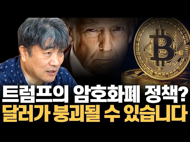 트럼프의 무분별한 암호화폐 정책, 미국 경제를 흔들 수 있습니다 (곽수종 박사)