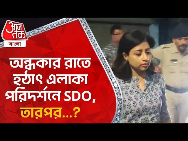 অন্ধকার রাতে হঠাৎ এলাকা পরিদর্শনে SDO, তারপর...? Hooghly | SDO | Aaj Tak Bangla