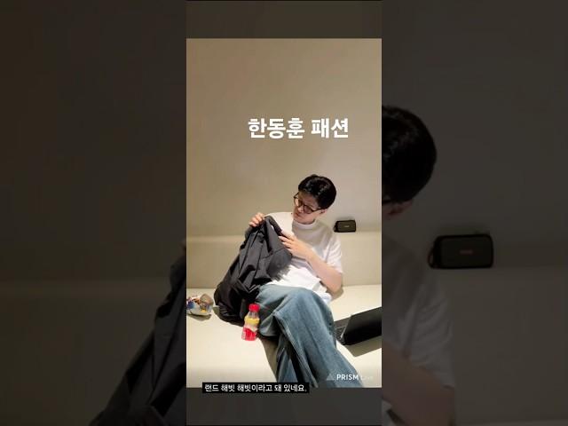 한동훈이 입으면 뭐든지 스타일이 된다! '우리도 스타일나는 지도자를 갖고 싶다'