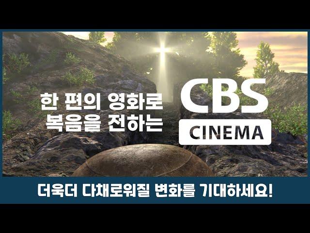 CBS시네마의 새로운 변화, 기대하세요!