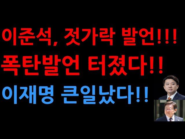 이준석, 젓가락 발언!!! 폭탄발언 터졌다!! 이재명 큰일났다!!