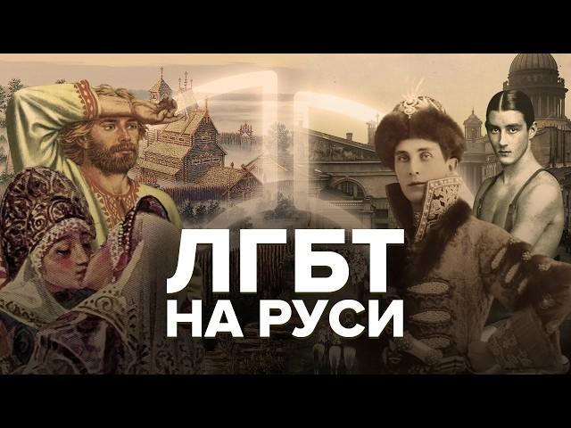 Как геи жили на Руси | Настоящие традиционные ценности России