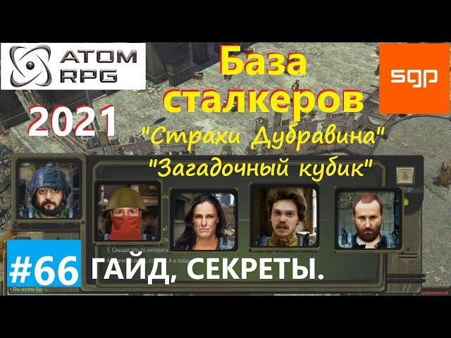 #66 ГАЙД БАЗА СТАЛКЕРОВ, таинственный химикат, Дубравин, Килдозер, загадочный кубик, Атом рпг 2021