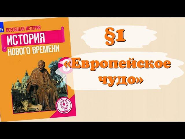 Краткий пересказ §1 «Европейское чудо» Всеобщая История нового времени 8 класс