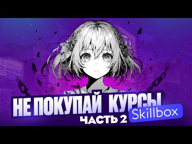 SKILLBOX РАЗВОД ЧАСТЬ 2