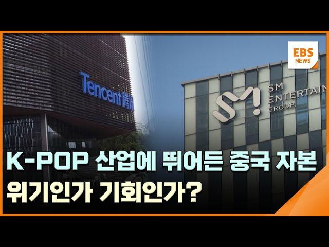 K-POP 산업에 뛰어든 중국 자본…위기인가 기회인가? [뉴스브릿지] / EBS뉴스 2025. 06. 23