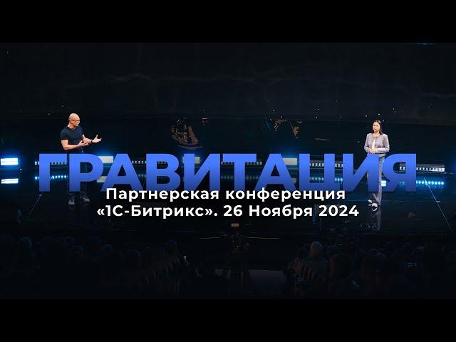 Партнерская конференция «1С-Битрикс».Гравитация. 26 ноября 2024