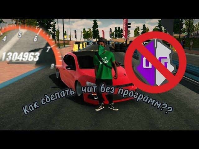 тутор как сделать чит тачку без программ   в car parking multiplayer 