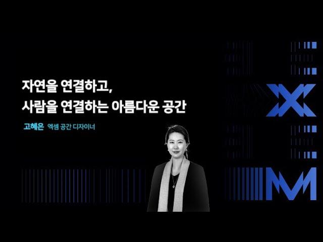 ConnecXion 2024 세션 발표 | 자연을 연결하고, 사람을 연결하는 아름다운 공간 (고혜은 부장님)