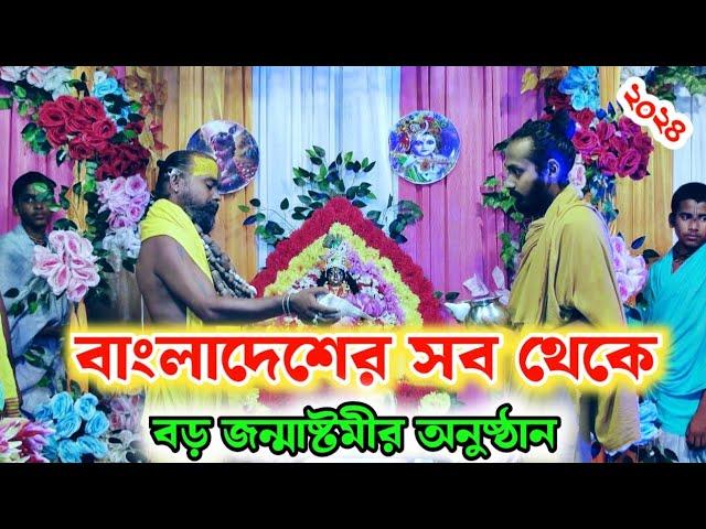 বাংলাদেশের সব থেকে বড় জন্মাষ্টমী অনুষ্ঠান দেখুন।শ্রীকৃষ্ণ আবির্ভাব তিথি ২০২৪