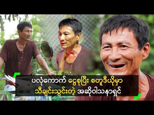 ပလုံကောက် ငွေစုပြီး စတူဒီယိုမှာ သီချင်းသွင်းတဲ့ အဆိုဝါသနာရှင်