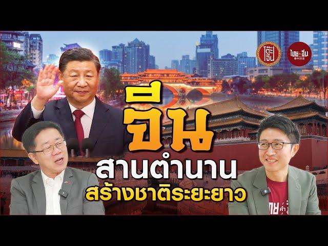 โต๊ะจีน EP13 | จีน สานตำนาน สร้างชาติระยะยาว