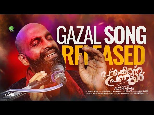 കിനാവുകൾ ഒരുപാട്നെയ്തൊരെൻ | PARAYATHIRUNNA PRANAYAM | NEW GAZAL SONG | ALOSHI ADAM | ESSAAR MEDIA