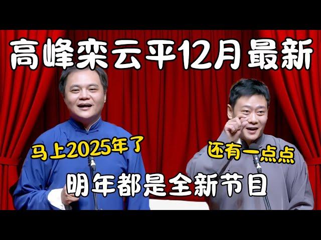 高峰栾云平12月最新合集！高峰：马上2025年！明年全是新节目！栾云平：还有一点点！ #郭德纲 #于谦#高峰 #栾云平 #岳云鹏 #孔云龙   #德云社 #搞笑 #优酷 #优酷综艺