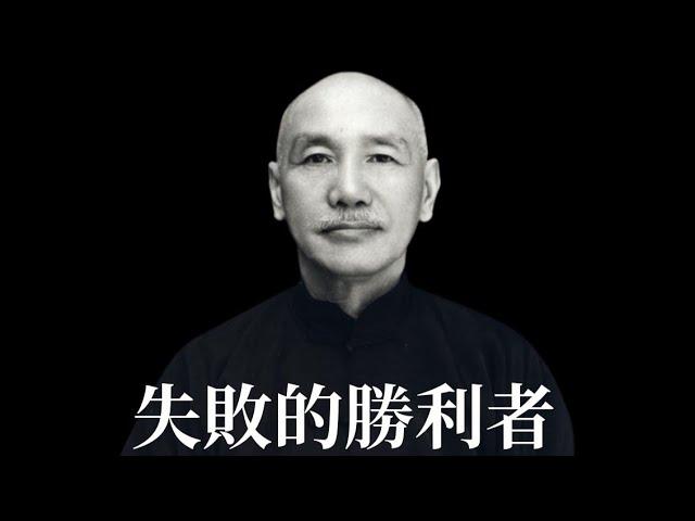 失敗的勝利者