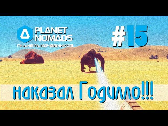 Planet Nomads #15 Планета кочевников: наказал Годилло